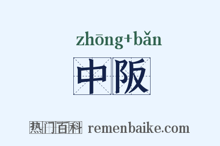 中阪是什么意思的图片